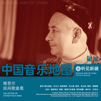 中国音乐地图之听见新疆 维吾尔族民间歌曲集...