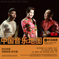 中国音乐地图之听见陕西 陕北陕南民歌 说书...