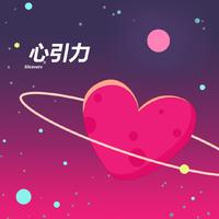 心引力