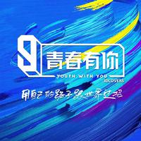 We Rock (青春有你3 主题曲)
