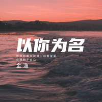 以你为名