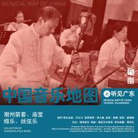 中国音乐地图之听见广东 潮州笛套、庙堂、细...