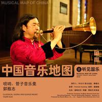 中国音乐地图之听见国乐 唢呐、管子音乐集