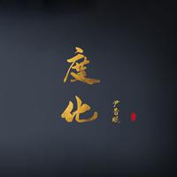 度化