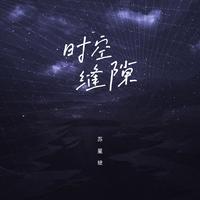 时空缝隙