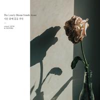 The Lonely Bloom Stands Alone (시든 꽃에...