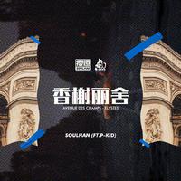 香榭丽舍(ft.P-Kid)