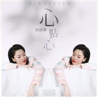 心贴心