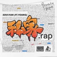 私家Rap(ft.YOUNG)
