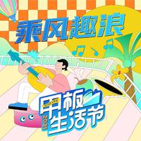 乘风趣浪