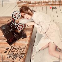 16小时录影带