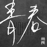 青春
