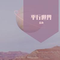 平行世界