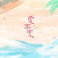 爱不变