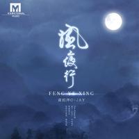 风夜行 (男版)