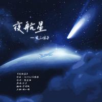 翻唱|夜航星（《三体》）