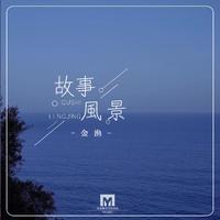 故事风景