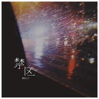 禁区