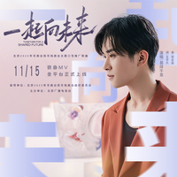 一起向未来