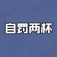 自罚两杯