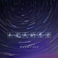 未完成的愿望