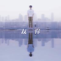 友岸