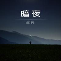 暗夜