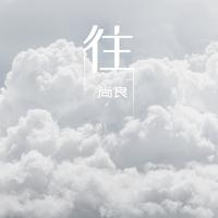 往