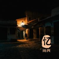 忆