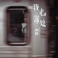 我心深处
