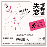 种花的人