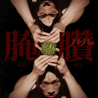 腌臢