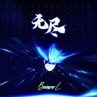无尽