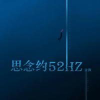 思念约52赫兹