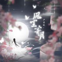 风尘寄月