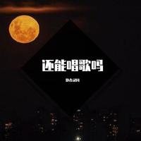还能唱歌吗