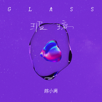 玻璃