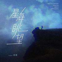 星海眺望