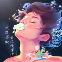 我想做最浪漫的事情