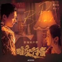 暗夜行者 影视原声带