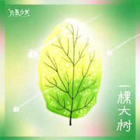 一棵大树