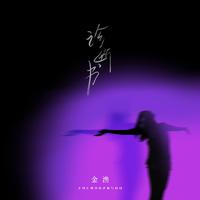诊断书