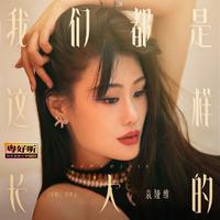 我们都是这样长大的 (粤好听•青春重置计划...