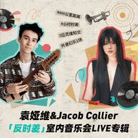 袁娅维&Jacob Collier