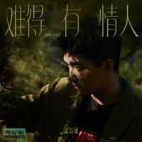 难得有情人 (粤好听•青春重置计划特别篇)