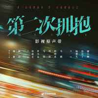 第二次拥抱 影视原声带