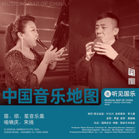 中国音乐地图之听见国乐 笛、埙、笙音乐集 ...