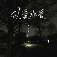 似爱非爱