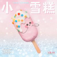 小雪糕