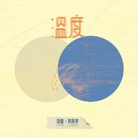 温度